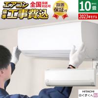 エアコン 10畳用 工事費込み 日立 2.8kW 白くまくん AJシリーズ 2023年モデル RAS-AJ28N-W-SET スターホワイト RAS-AJ28N-W-ko1 | PCあきんどデジタル館