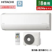 エアコン 8畳用 日立 2.5kW 白くまくん Dシリーズ 2024年モデル RAS-D25R-W-SET スターホワイト RAS-D25R-W+RAC-D25R | PCあきんどデジタル館