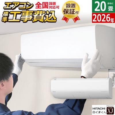 20畳用エアコン 工事費込み（白くまくん）（電源：単相200V）の