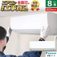 エアコン 8畳用 工事費込み ダイキン 2.5kW FXシリーズ 2023年モデル S253ATFS-W-SET S253ATFS-W-ko1 | PCあきんどデジタル館