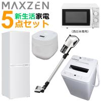 マクスゼン 新生活 家電セット 5点 冷蔵庫 洗濯機 掃除機 炊飯器 電子レンジ 西日本専用 2024maxzen-set1 | PCあきんど