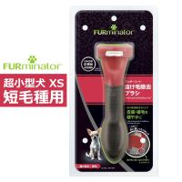 ペットブラシ 超小型犬 XS 短毛種用 FURminator ファーミネーター 8117940114376-SB 抜け毛ケア | PCあきんど