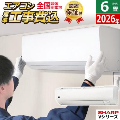 エアコン 6畳 工事費込（SHARP）のおすすめ人気商品一覧 通販 - Yahoo
