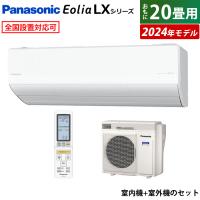 エアコン 20畳用 パナソニック 6.3kW 200V エオリア LXシリーズ 加湿 換気 2024年モデル CS-634DLX2-W-SET クリスタルホワイト CS-634DLX2-W + CU-634DLX2 | PCあきんど