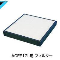 ダイキン 光クリエール 交換用高性能プリーツフィルター 2個 (ACEF12L-W用) KAFP019A41 | PCあきんど