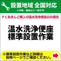 温水洗浄便座の全国一律設置作業料金 | PCあきんど