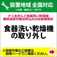 食器洗い乾燥機の取り外し料金 | PCあきんど