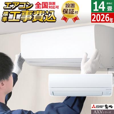 エアコン14畳 200v工事費込み（霧ヶ峰）（エアコン機能：気流制御）の