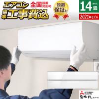 エアコン 14畳用 工事費込み 三菱電機 4.0kW 200V 霧ヶ峰 FLシリーズ 2021年モデル MSZ-FL4021S-W-SET パウダースノウ MSZ-FL4021S-W-ko2 省エネ | PCあきんど