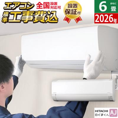 6畳用エアコン工事費込み日立（エアコン）｜冷暖房器具、空調家電
