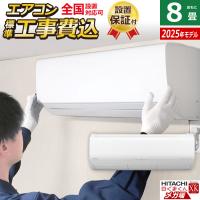 エアコン 8畳用 工事費込み 日立 2.5kW 寒冷地エアコン メガ暖 白くまくん XKシリーズ 2025年モデル RAS-XK2525S-W-SET スターホワイト RAS-XK2525S-W-ko1 | PCあきんど