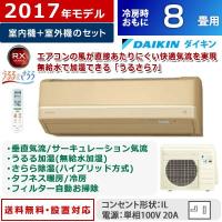 ダイキン 8畳用 2.5kW エアコン うるさら7 うるるとさらら RXシリーズ 2017年モデル S25UTRXS-C-SET ベージュ F25UTRXS-C + R25URXS