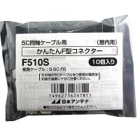 日本アンテナ F510S かんたんF型コネクター 5C-FB用 10個入 | PC&家電CaravanYU Yahoo!店