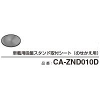 Panasonic CA-ZND010D 車載用吸盤スタンド取付シート（のせかえ用） | PC&家電CaravanYU Yahoo!店