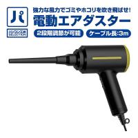 パソコン工房 電動エアダスター(UNI-AD01) パソコン工房SELECTION 超強力!ハイパーエアダスター 2段階調節が可能 | パソコン工房 Yahoo!店