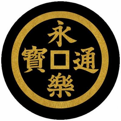 永楽通宝のおすすめ人気商品一覧 通販 - Yahoo!ショッピング