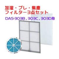 ［F13］【宅配便発送】富士通ゼネラル　脱臭機　純正品　PLAZION　DAS-303B，C，D，E，K，R　用　フィルター3点セット(集じん・プレ・加湿)　