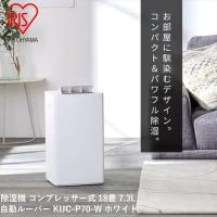 アイリスオーヤマ 除湿機 コンプレッサー式 18畳 7.3L 自動ルーバー KIJC-P70-W ホ | PCボンバー Yahoo!店