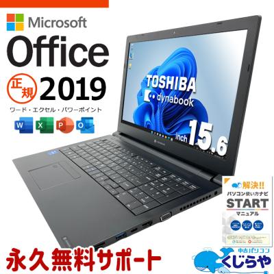 dynabook（ダイナブック） ノートパソコン 中古 microsoft Office付き