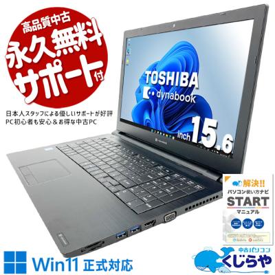 初心者安心 東芝 dynabook B65/M Core i3 SSD256GB 8GB Win11 Office2021