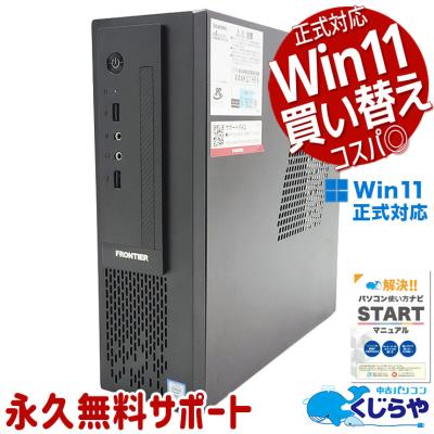 FRONTIER 高性能 第8世代 i7/8GB/SSD256GB/Win11 FRONTIER 高性能 第8世代 i7/8GB/SSD256GB/Win11 FRONTIER 高性能 第8世代