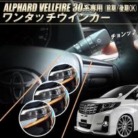 TOYOTA アルファード ヴェルファイア 30系  5ピン ワンタッチウインカー 前期/後期 対応 完全カプラーON ウインカー回数設定可能 | エンラージ商事 ヤフー店