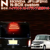ホンダ N-BOX custom JF1/JF2 後期 専用ハイマウントストップランプ点滅キット 送料無料 新商品 | エンラージ商事 ヤフー店