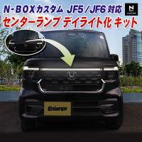 N-BOXカスタムJF5JF6センターランプデイライト化キット | エンラージ商事 ヤフー店