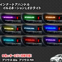 TOYOTA プリウス 50系 ZVW50 ZVW51 ZVW55プリウスPHV ZVW52専用 インナーハンドル LEDイルミネーションライト 9色切替式 | エンラージ商事 ヤフー店