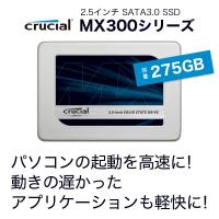 CT275MX300SSD1   275GB Crucial MX300 SATA 2.5" 7mm(with9.5mm adapter）SSD（TLC） 正規代理店保証付 hd1761