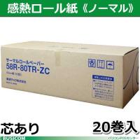 東芝テック製 58mm×80mm×18mm  感熱レジロール紙 芯あり 58R-80TR-ZC-20 20巻 | POSセンターYahoo!店