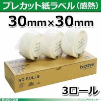 【ブラザー正規代理店】RD-U09J1 プレカット紙ラベル感熱 30mm×30mm 2,167枚×3巻TD-2130N/2130NSA用 | POSセンターYahoo!店