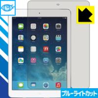 iPad Air (第1世代) LED液晶画面のブルーライトを35%カット！保護フィルム ブルーライトカット【光沢】 | ＰＤＡ工房