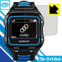 GARMIN ForeAthlete 920XTJ LED液晶画面のブルーライトを35%カット！保護フィルム ブルーライトカット【光沢】 | ＰＤＡ工房