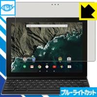 Google Pixel C LED液晶画面のブルーライトを35%カット！保護フィルム ブルーライトカット【光沢】 | ＰＤＡ工房