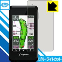 ゴルフナビ YGN5100/5000 LED液晶画面のブルーライトを35%カット！保護フィルム ブルーライトカット【光沢】 | ＰＤＡ工房