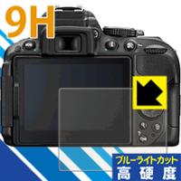 Nikon D5600/D5500/D5300 表面硬度9Hフィルムにブルーライトカットもプラス！保護フィルム 9H高硬度【ブルーライトカット】 | ＰＤＡ工房