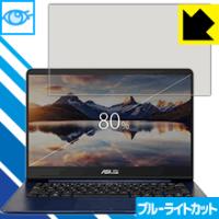 ASUS ZenBook 14 UX430UA / UX430UN (液晶用) LED液晶画面のブルーライトを35%カット！保護フィルム ブルーライトカット【光沢】 | ＰＤＡ工房