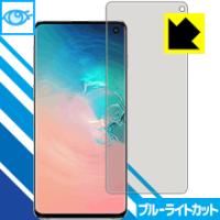 Galaxy S10 LED液晶画面のブルーライトを35%カット！保護フィルム ブルーライトカット【光沢】 | ＰＤＡ工房