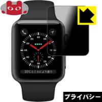 Apple Watch Series 3 42mm用 のぞき見防止保護フィルム Privacy Shield【覗き見防止・反射低減】 | ＰＤＡ工房