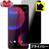 HTC U11 EYEs のぞき見防止保護フィルム Privacy Shield【覗き見防止・反射低減】 | ＰＤＡ工房