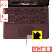 Surface Laptop 2 (2018年10月発売モデル) タッチパッド用 自然に付いてしまうスリ傷を修復！保護フィルム キズ自己修復 | ＰＤＡ工房