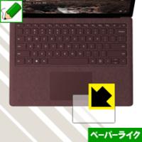 Surface Laptop 2 (2018年10月発売モデル) タッチパッド用 特殊処理で紙のような描き心地を実現！保護フィルム ペーパーライク | ＰＤＡ工房