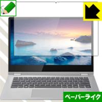 Lenovo Ideapad C340 (14.0型) 特殊処理で紙のような描き心地を実現！保護フィルム ペーパーライク | ＰＤＡ工房