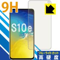 Galaxy S10e 表面硬度9Hフィルムにブルーライトカットもプラス！保護フィルム 9H高硬度【ブルーライトカット】 | ＰＤＡ工房