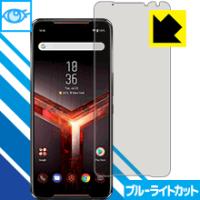 ASUS ROG Phone 2 ZS660KL LED液晶画面のブルーライトを35%カット！保護フィルム ブルーライトカット【光沢】 【指紋認証対応】 | ＰＤＡ工房