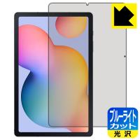 Galaxy Tab S6 Lite / Galaxy Tab S6 Lite 2024 対応 ブルーライトカット[光沢] 保護 フィルム 日本製 | ＰＤＡ工房