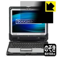 TOUGHBOOK CF-33Aシリーズ のぞき見防止保護フィルム Privacy Shield【覗き見防止・反射低減】 | ＰＤＡ工房