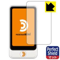 POCKETALK mimi (ポケトーク ミミ) 防気泡・防指紋!反射低減保護フィルム Perfect Shield 3枚セット | ＰＤＡ工房