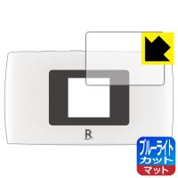 Rakuten WiFi Pocket 2B / 2C LED液晶画面のブルーライトを34%カット！保護フィルム ブルーライトカット【反射低減】 (液晶用) | ＰＤＡ工房